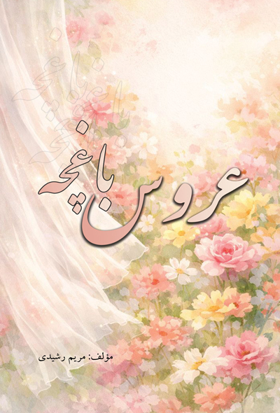 عروس باغچه